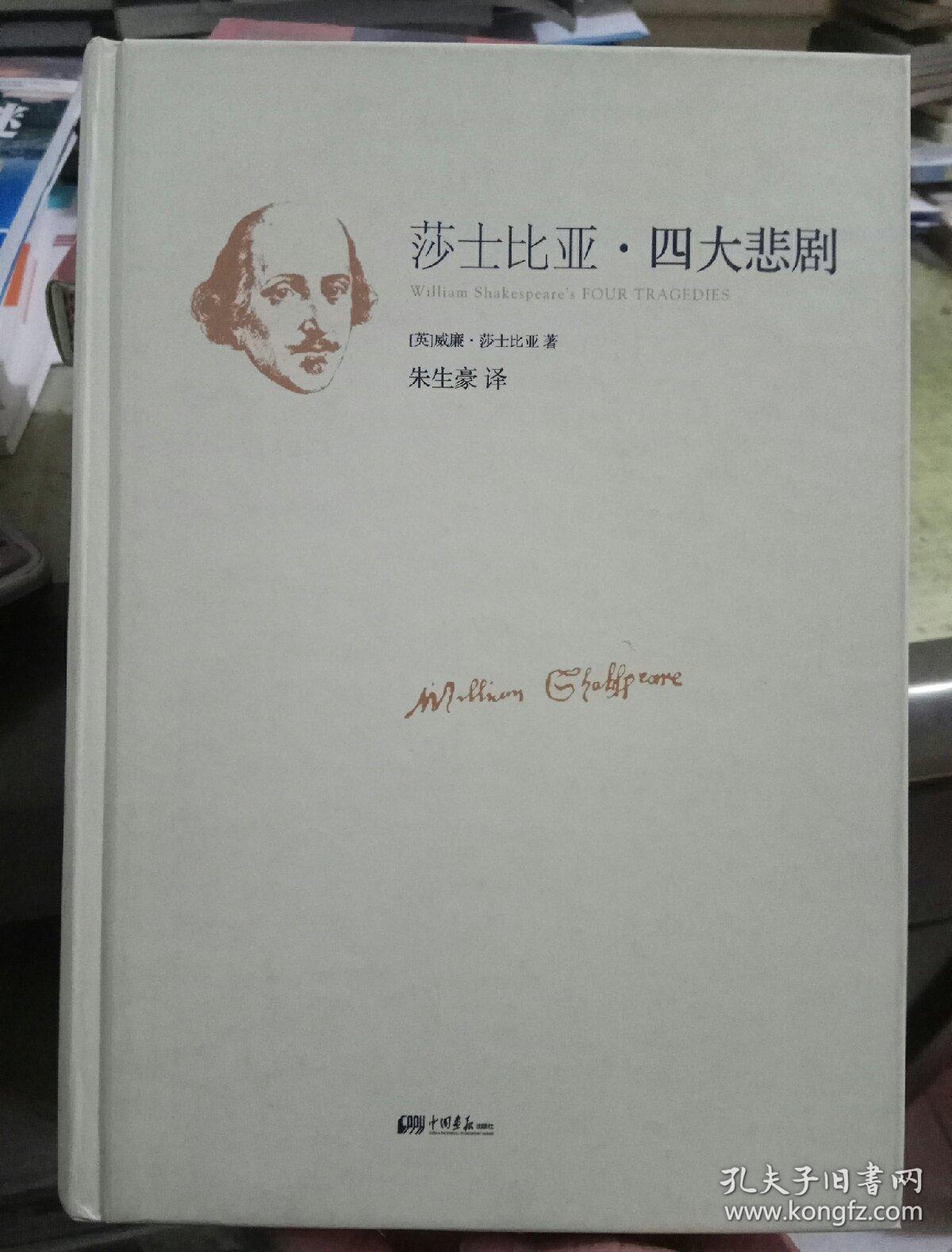 莎士比亚四大悲剧