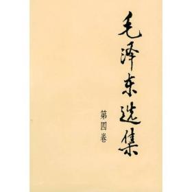 毛泽东选集 （4卷）