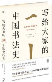 【正版全新】写给大家的中国书法史