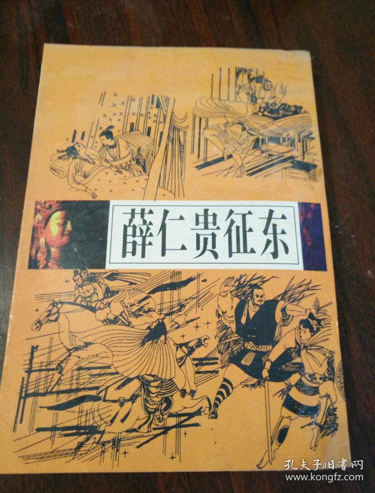 薛仁贵征东 全唐传
