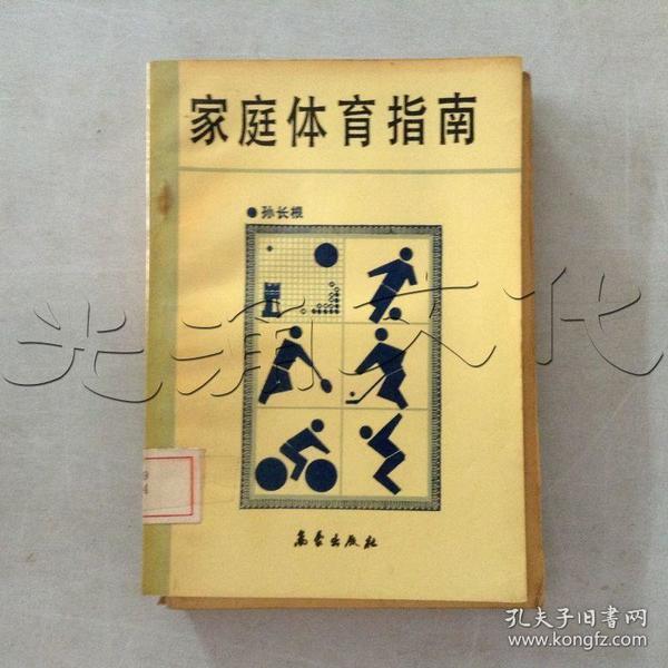 家庭体育指南---[id:428790][%#233f2%#]---[中图分类法][!