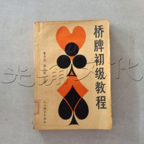 桥牌初级教程---[id:428789][%#233f2%#]---[中图分类法][!g892牌类!