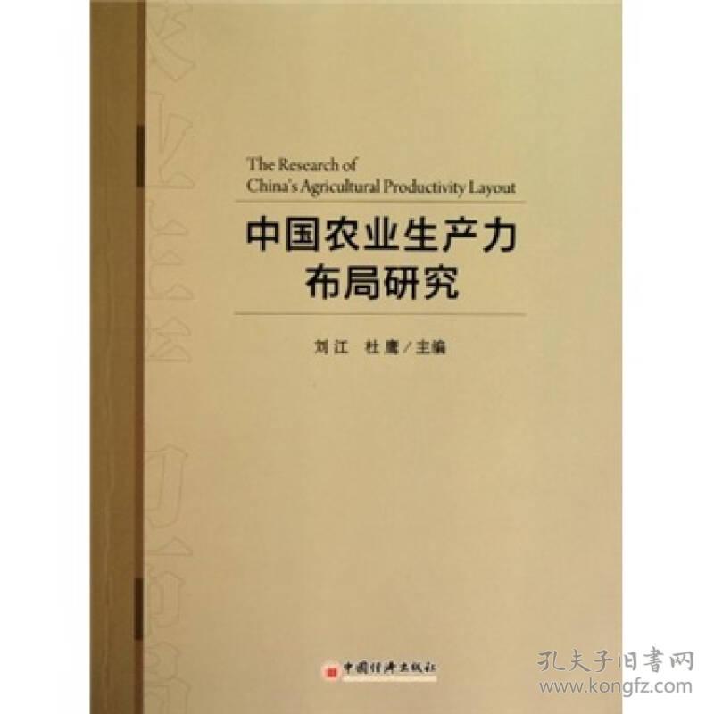 中国农业生产力布局研究