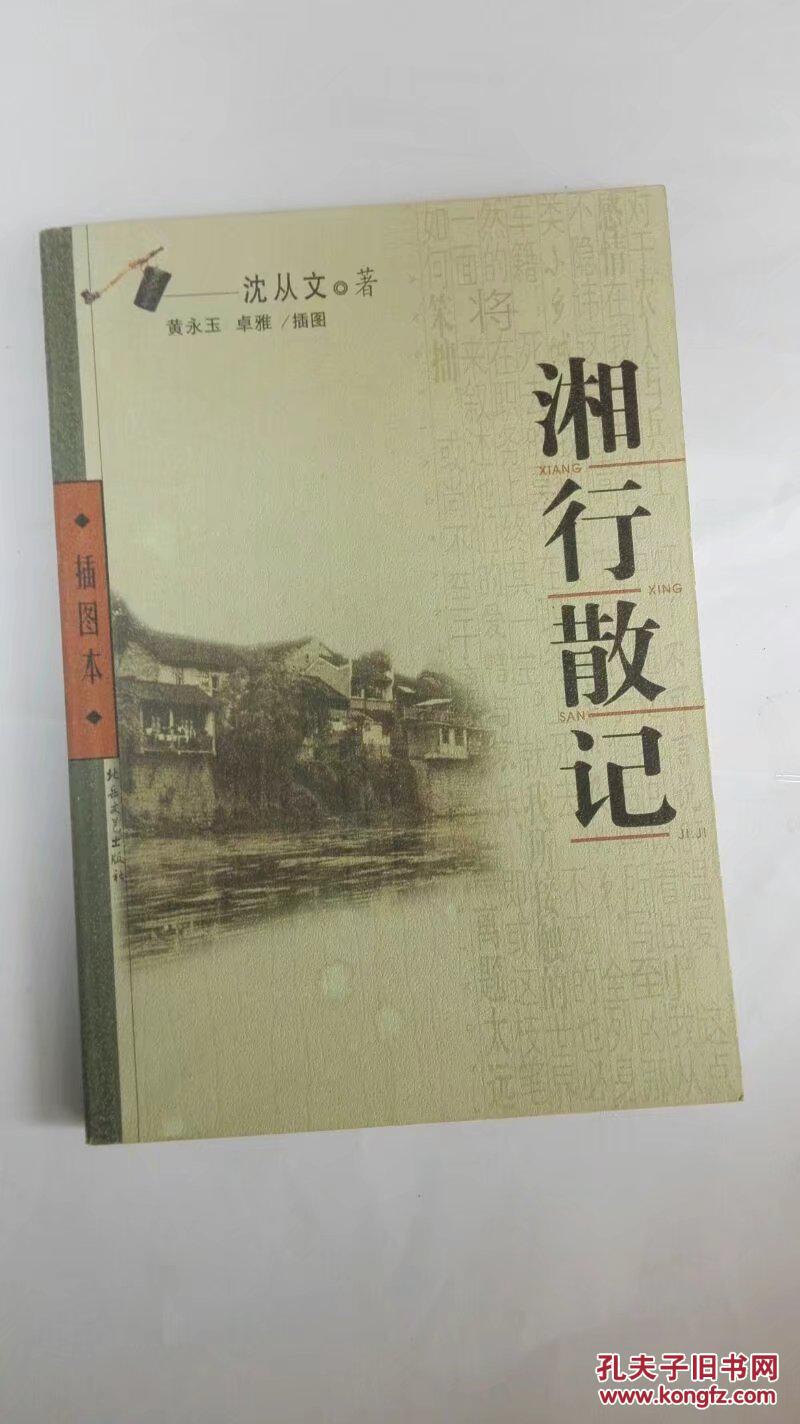 湘行散记:插图本