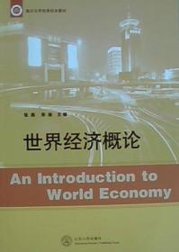 世界经济概论