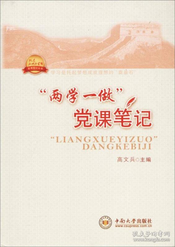 两学一做 党课笔记