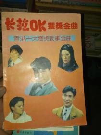 卡拉OK获奖金曲--香港十大获奖劲歌金曲