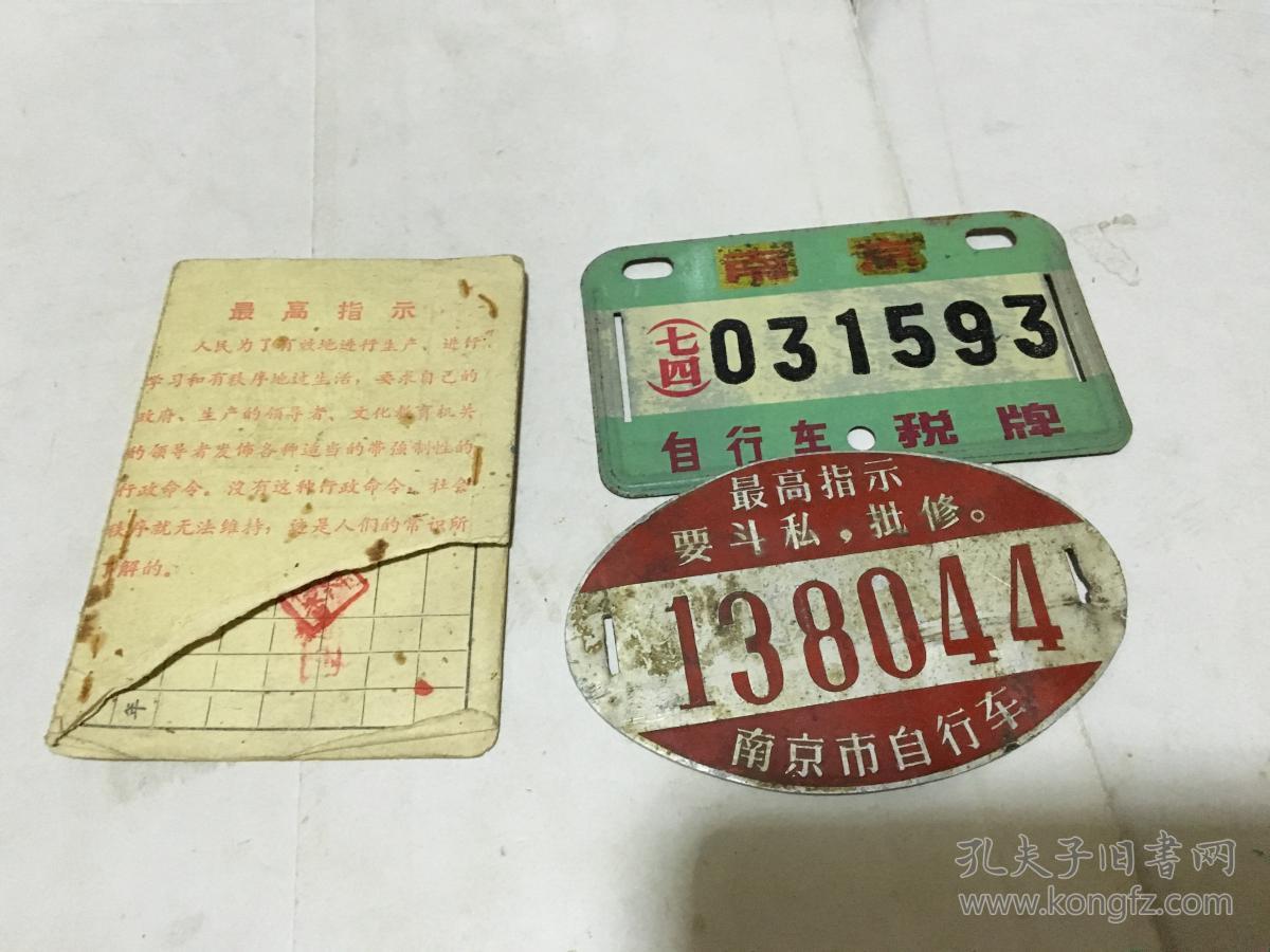 文革 自行车牌照 行车证 税牌一组 有最高指示