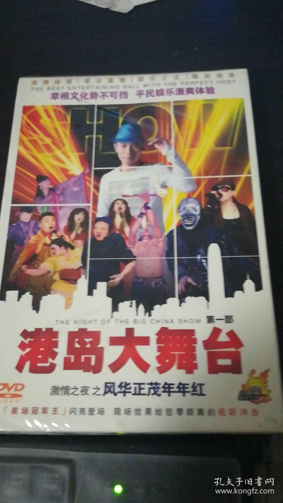 宁波港岛大舞台激情之夜《风华正茂年年红1》未开封