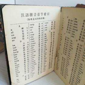 汉语拼音音节索引,另封的封皮