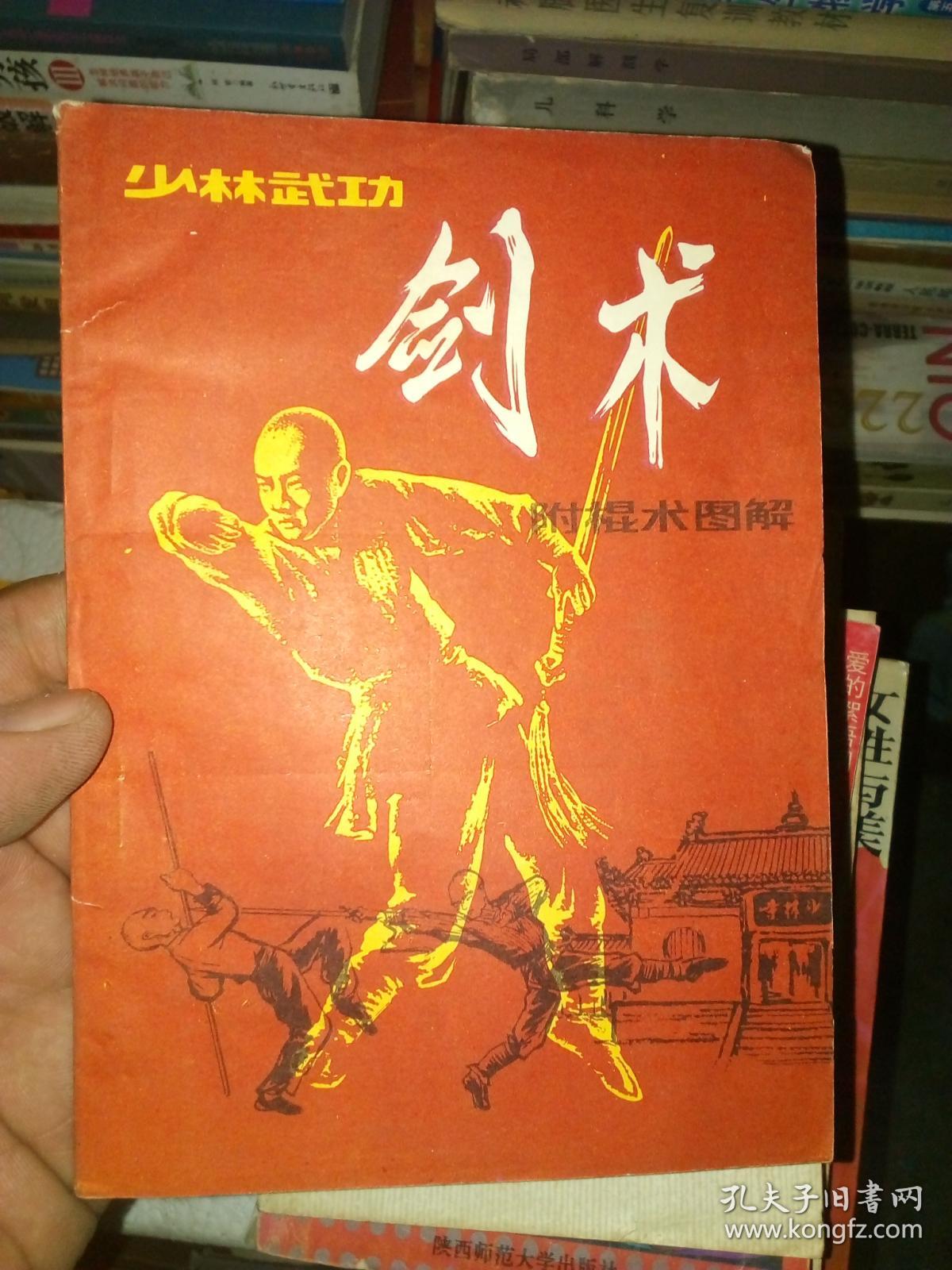 少林武功剑术(附棍术图解)