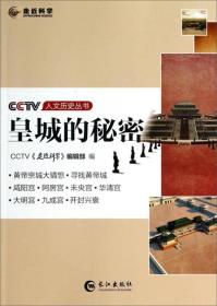 CCTV人文历史丛书：皇城的秘密