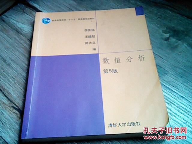 【图】数值分析 第5版_清华大学出版社_孔夫子