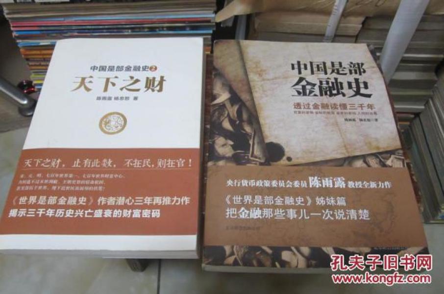 中国是部金融史+中国是部金融史2 天下之财 【