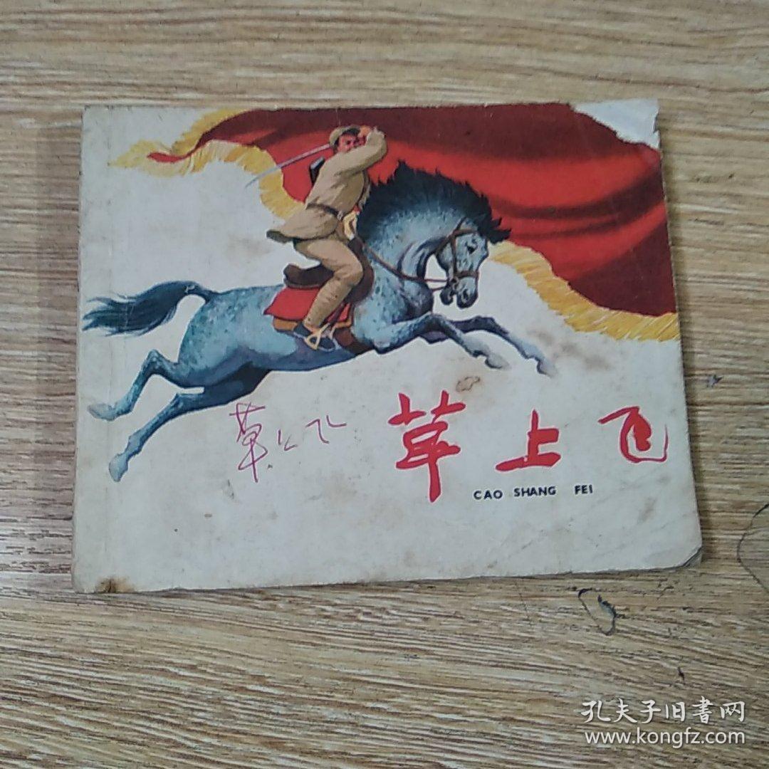 连环画 草上飞