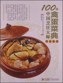 100位中国烹饪大师作品集锦（禽蛋菜典）