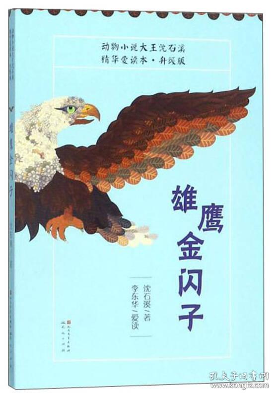 精华爱读本·升级版:雄鹰金闪子(儿童中篇小说)9787501613502(1010-1