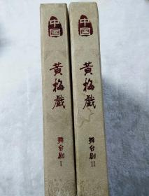 中国黄梅戏:舞台剧1、2（两盒，共14张碟片）