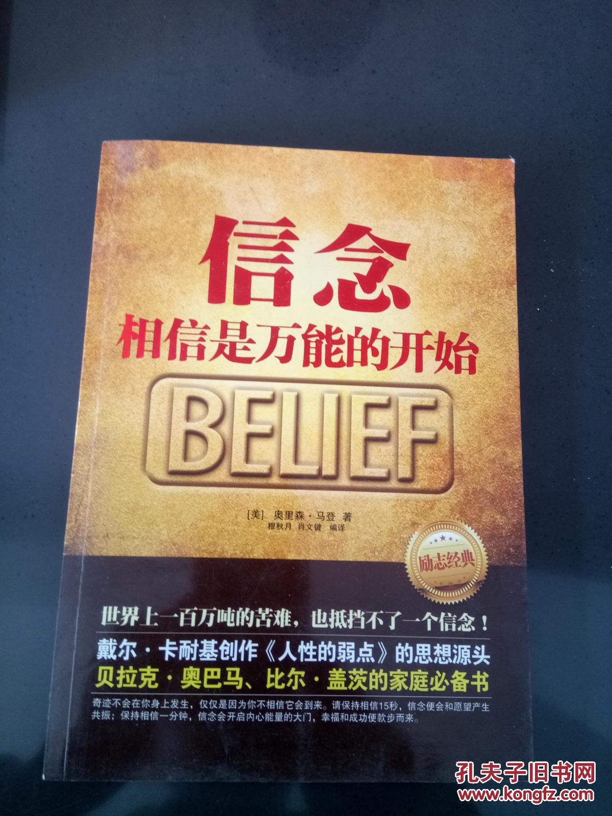 信念:相信是万能的开始