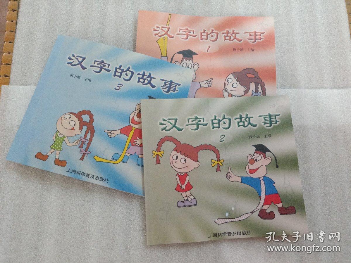 汉字的故事(1) 梅子涵
