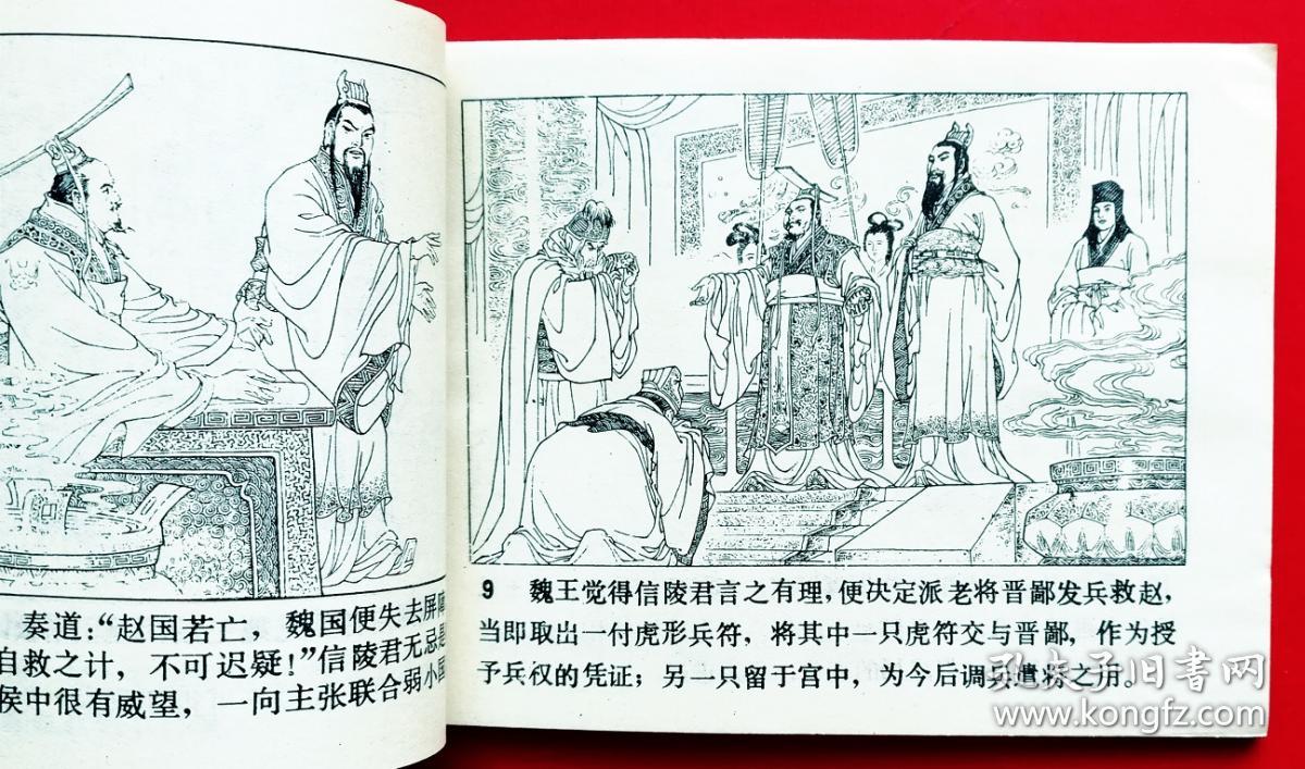 缺本连环画《窃符救赵》(天津版)
