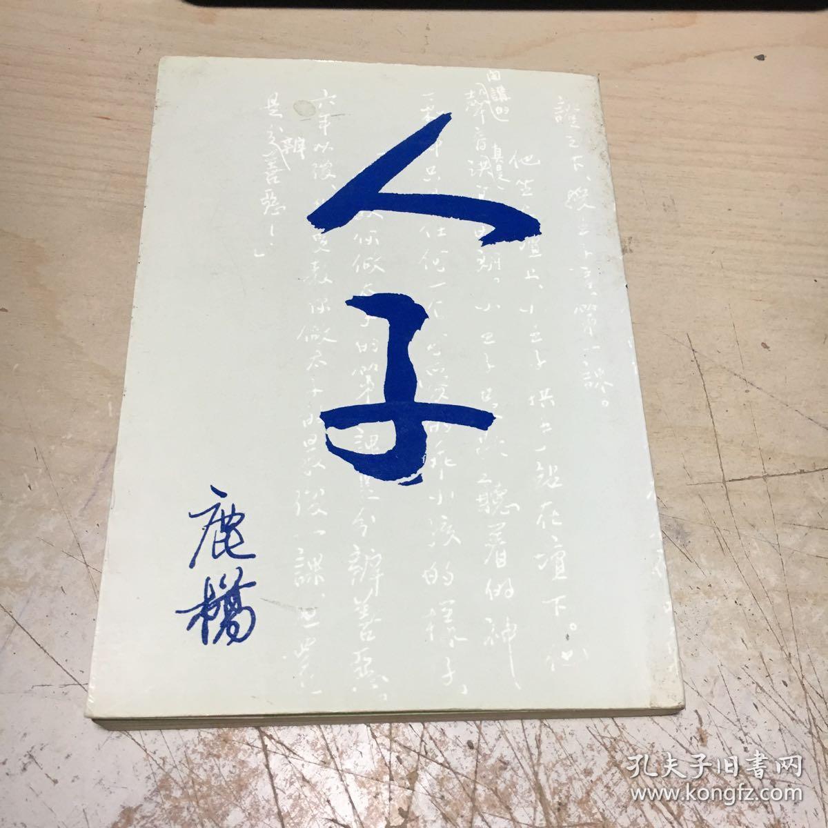 人子