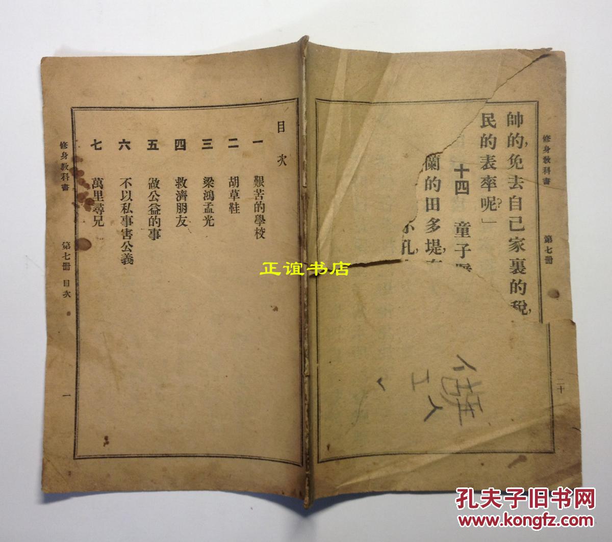 修身教科书 第七册 "文教部"审定 伪"满洲国"小学校用