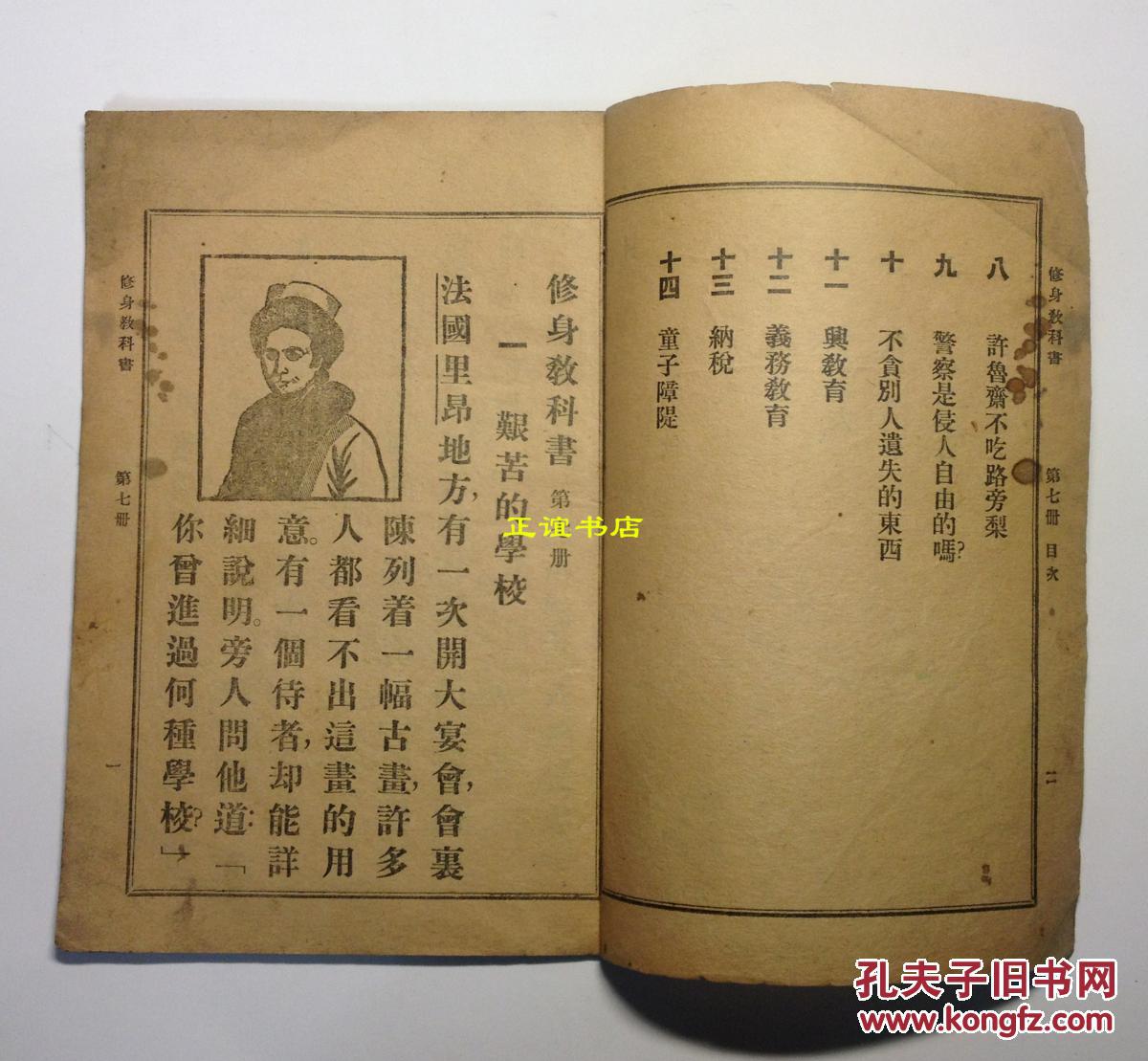 修身教科书 第七册 "文教部"审定 伪"满洲国"小学校用
