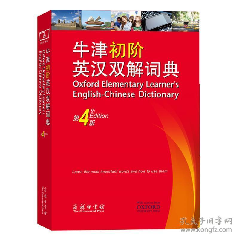 牛津初阶英汉双解词典(第4版)