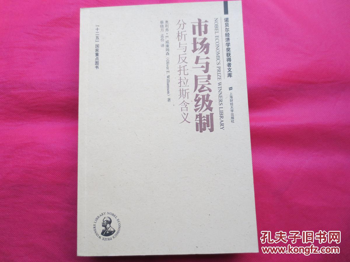 市场与层级制:分析与反托拉斯含义(正版 一版一