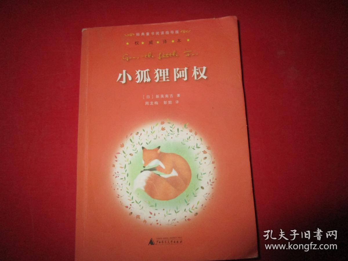 亲近母语·经典童书阅读指导版:小狐狸阿权