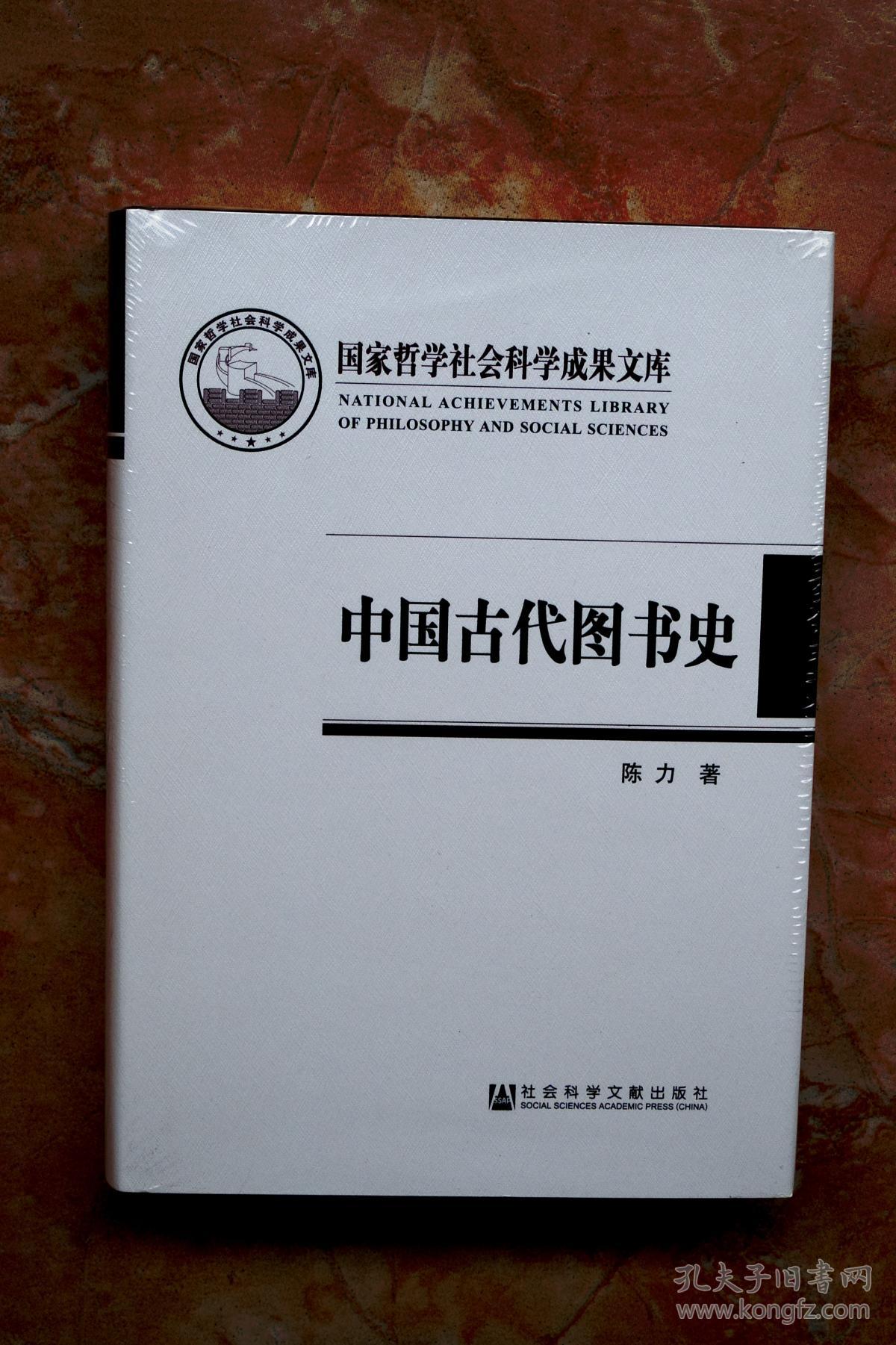 国古代图书史:以图书为中心的中国古代文化史