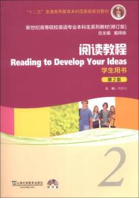 阅读教程(2)(学生用书)