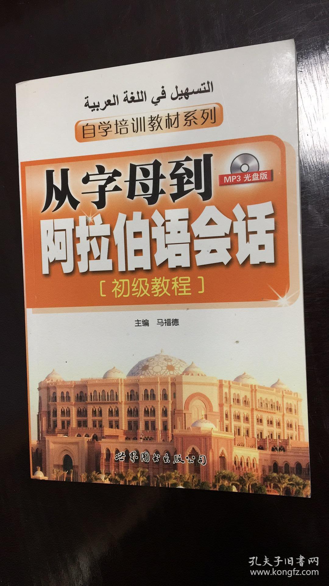 从字母到阿拉伯语会话:初级教程(附光盘一张)