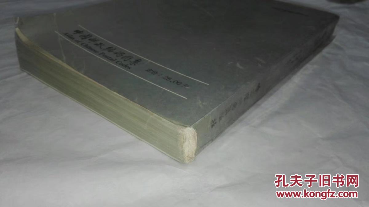 【图】中国邮政编码图集 哈尔滨地图出版社19