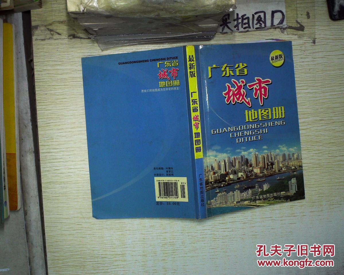 广东省城市地图册 最新版 。、