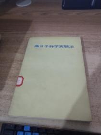 高分子科学 实验法 日文版