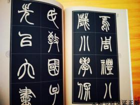 清赵之谦篆书许氏说文叙册 中国历代名家名帖 毛笔经典篆书法字帖