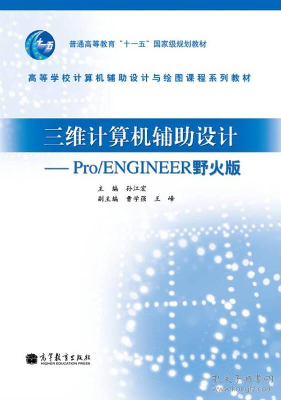 三维计算机辅助设计--ProENGINEER野火版(高