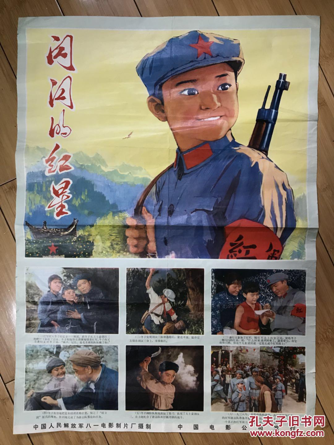 闪闪的红星 电影海报