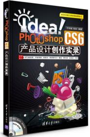 Idea！Photoshop CS6产品设计创作实录