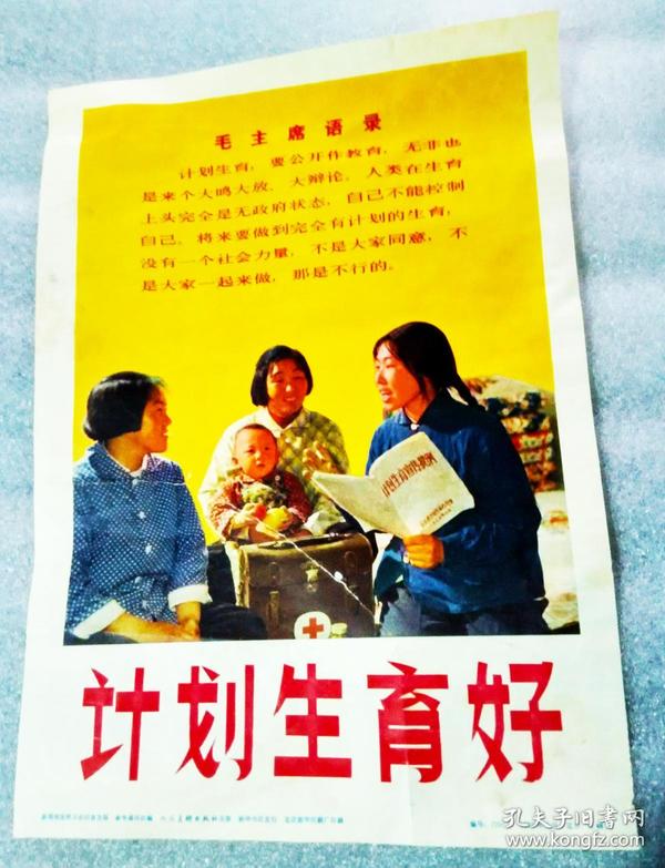 带红语录的宣传画:《计划生育好》【他店也有,我店最低】包老,品相见
