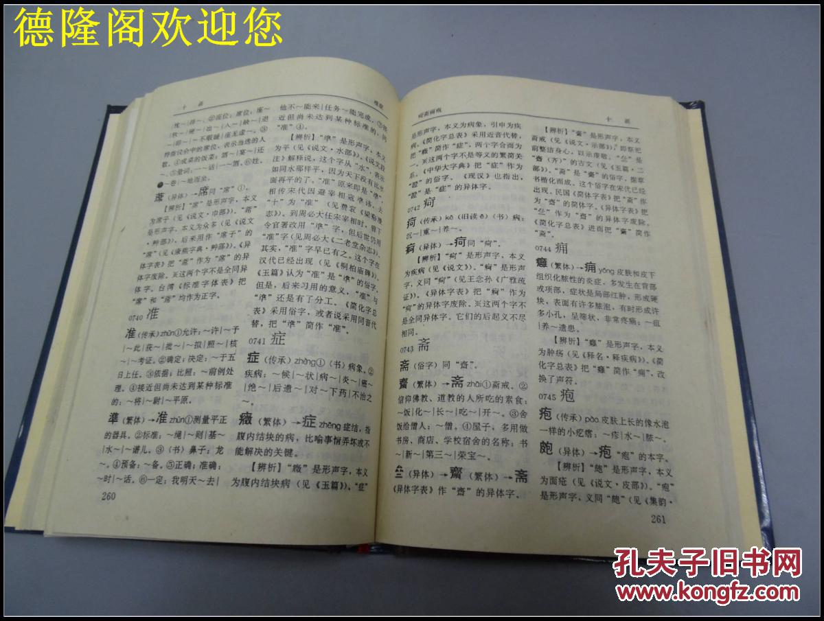 简化字繁体字异体字辨析字典