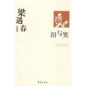 中国现代文学百家--梁遇春：泪与笑