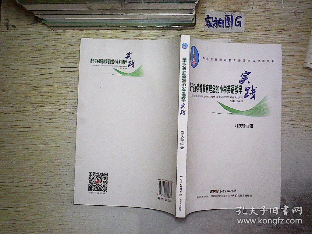 基于核心素养教育理念的小学英语教学