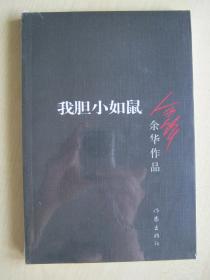 我胆小如鼠(含夏季台风,四月三日事件)88品\/余