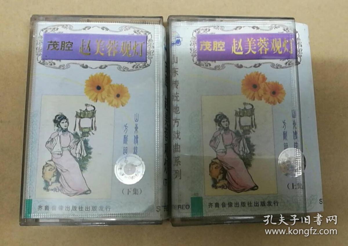 磁带 茂腔 赵美蓉观灯(山东传统地方戏曲系列 上下全)