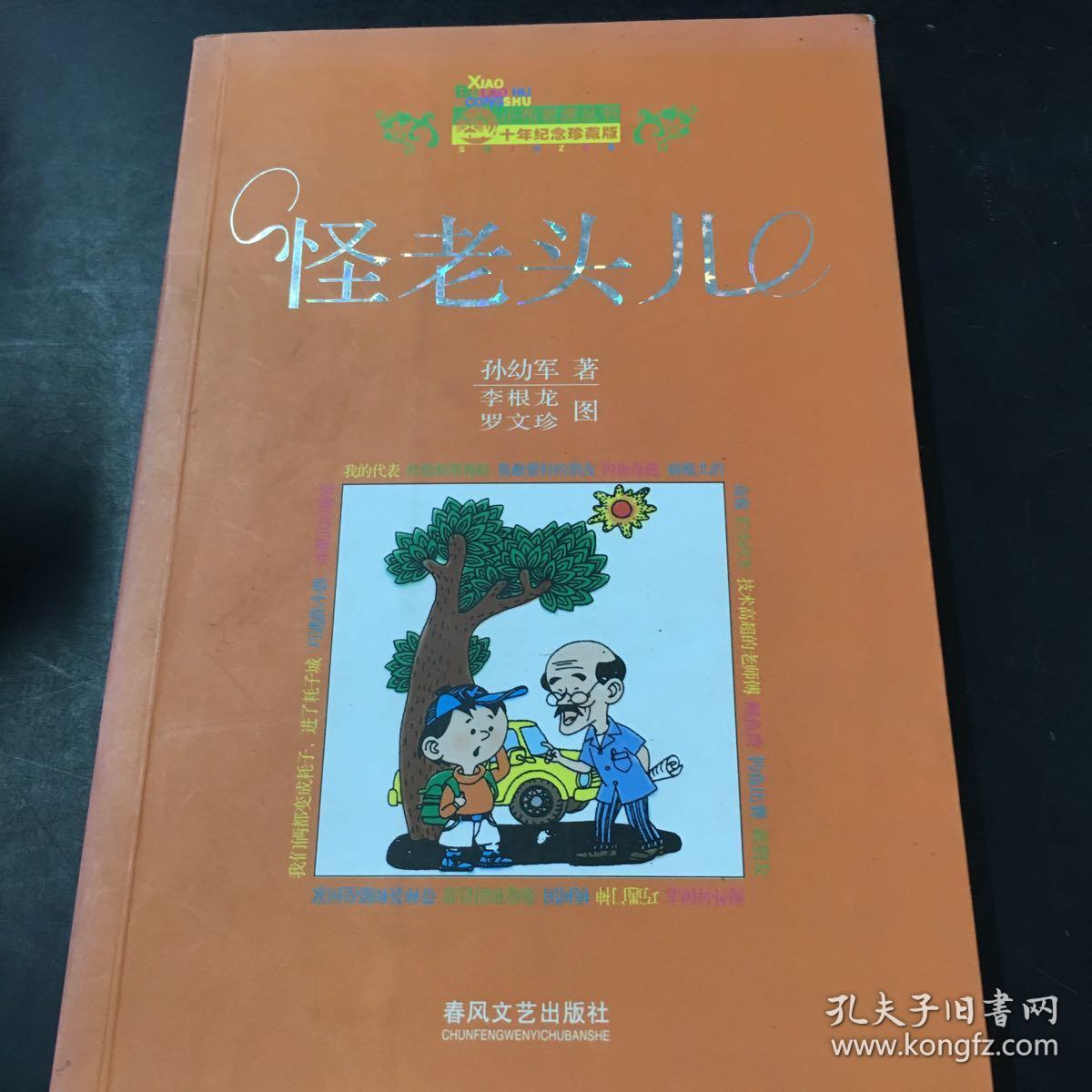 怪老头儿_孙幼军著_孔夫子旧书网