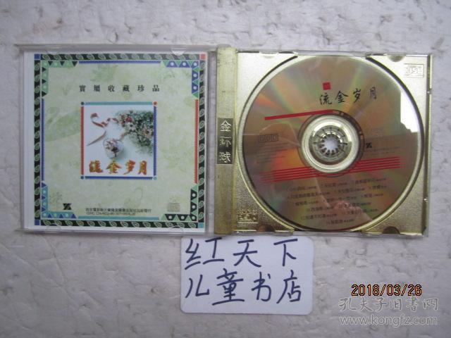 流金岁月 · 时代经典·百听不厌·顶尖歌曲·长相回味 (1张光盘,共14
