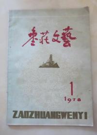 1978年《枣庄文艺》创刊号